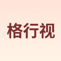 格行视