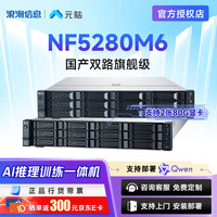 元脑 浪潮NF5280M6：国产AI算力核弹，OpenClaw部署秒级响应！