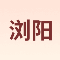 浏阳