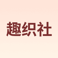 趣织社