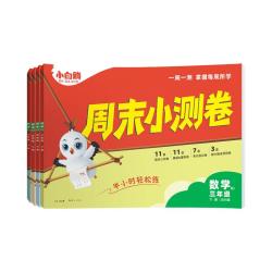 小白鸥 同步教材 小学练习册