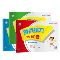 亮点给力 小学同步教材练习测试卷