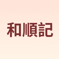 和順記