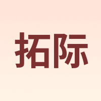 拓际