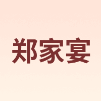 郑家宴