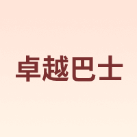 卓越巴士