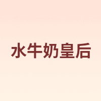 水牛奶皇后