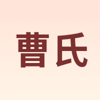 曹氏