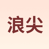 浪尖