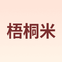 梧桐米