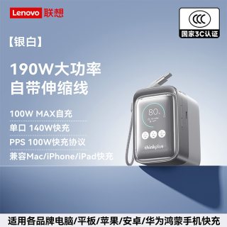 thinkplus 联想thinkplus方胖子190w伸缩线充电宝