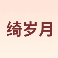 绮岁月