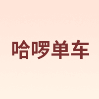 哈啰单车