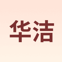 华洁