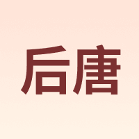 后唐