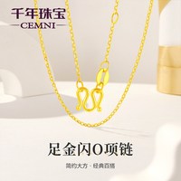 千年 足金项链 999黄金O字链 1.55g QD161600