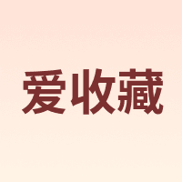 爱收藏