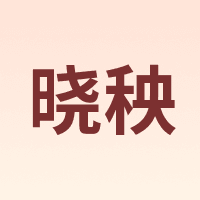 晓秧