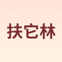扶它林