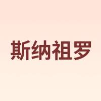 斯纳祖罗