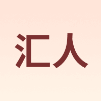 汇人
