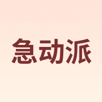 急动派