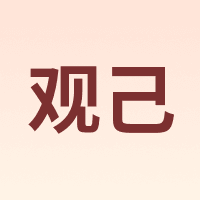 观己