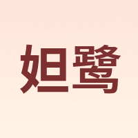 妲鹭