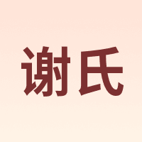 谢氏
