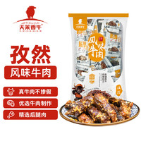 天莱香牛 孜然口味牛肉干500g  新疆特产小吃休闲零食肉干肉脯 独立小包装 孜然味500g