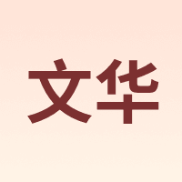文华