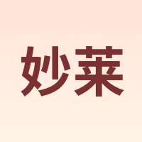 妙莱