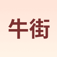 牛街