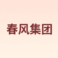 春风集团