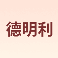 德明利