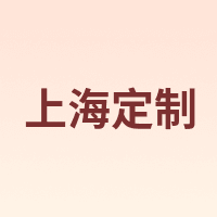 上海定制
