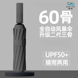 海屿 60骨加粗加固 折叠款全自动晴雨两用伞