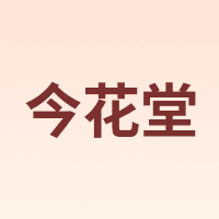 今花堂