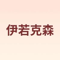 伊若克森