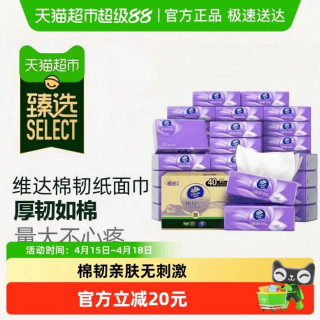 今日必买：维达 臻选维达棉韧压花抽纸3层M码纸巾卫生纸家用实惠整箱装90抽40包