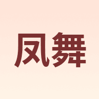 凤舞