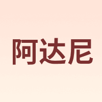阿达尼