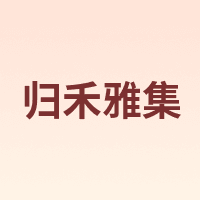 归禾雅集