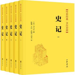 史记》（精装、套装共5册）