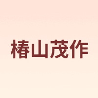 椿山茂作