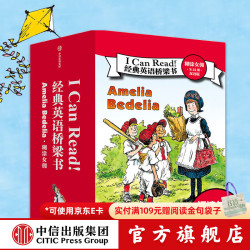 I Can Read！经典英语桥梁书 · 糊涂女佣（全24册）· 双语版  赫尔曼·帕里什等 中信出版社图书