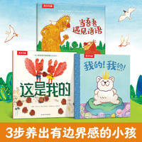 乐乐趣边界感绘本系列（平装3册）2-4-6岁我的我的+当吾吾遇见语语+这是我的培养物权意识建立边界感社交启蒙绘本亲子共读
