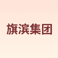 旗滨集团
