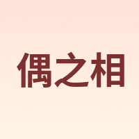 偶之相