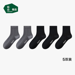 松山棉店 新疆棉抑菌消臭男女中筒袜子透气运动黑白灰情侣吸汗低筒短袜5双 3黑 2灰 40-45码